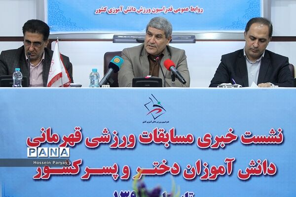 نشست خبری مسابقات ورزشی قهرمانی دانش آموزان دختر و پسر کل کشور