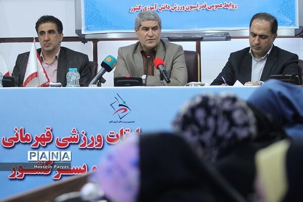 نشست خبری مسابقات ورزشی قهرمانی دانش آموزان دختر و پسر کل کشور