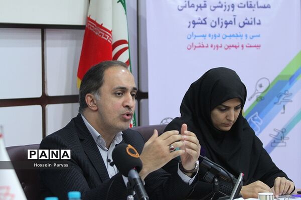 نشست خبری مسابقات ورزشی قهرمانی دانش آموزان دختر و پسر کل کشور