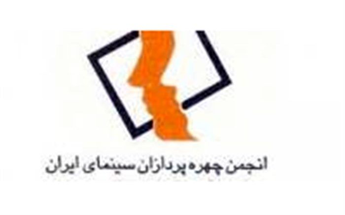 انتخاب هیات مدیره انجمن صنفی چهره پردازان سینما
