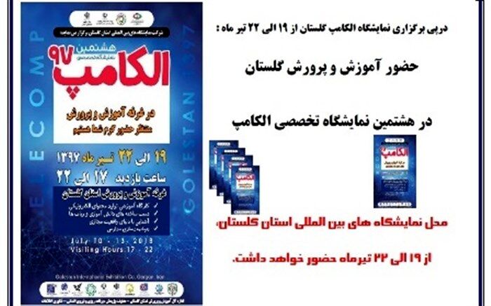 حضور آموزش و پرورش گلستان در هشتمین نمایشگاه تخصصی الکامپ