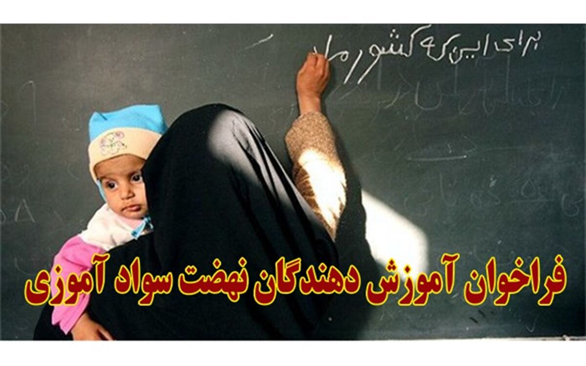 اطلاعیه فراخوان آموزش دهندگان سواد آموزی