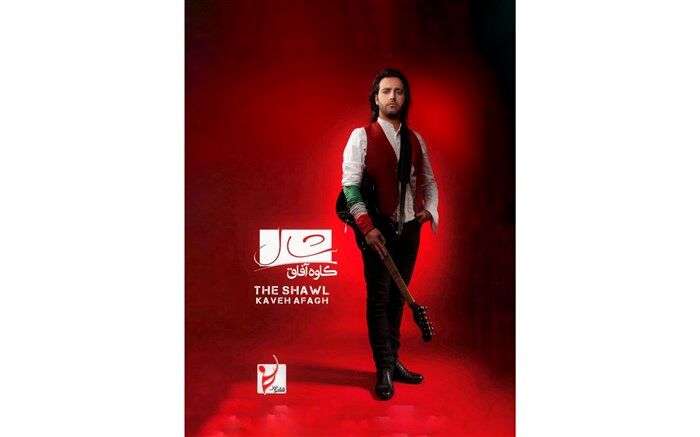 آلبوم «شال» با صدای کاوه آفاق منتشر شد