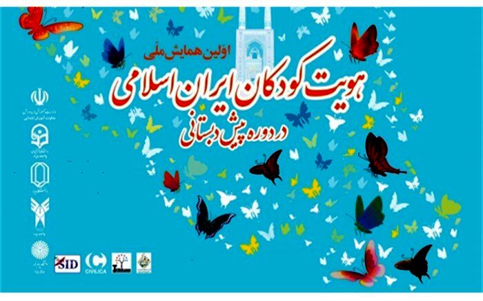 برگزاری اولین همایش ملی هویت کودکان ایران اسلامی در دوره پیش دبستانی در استان یزد