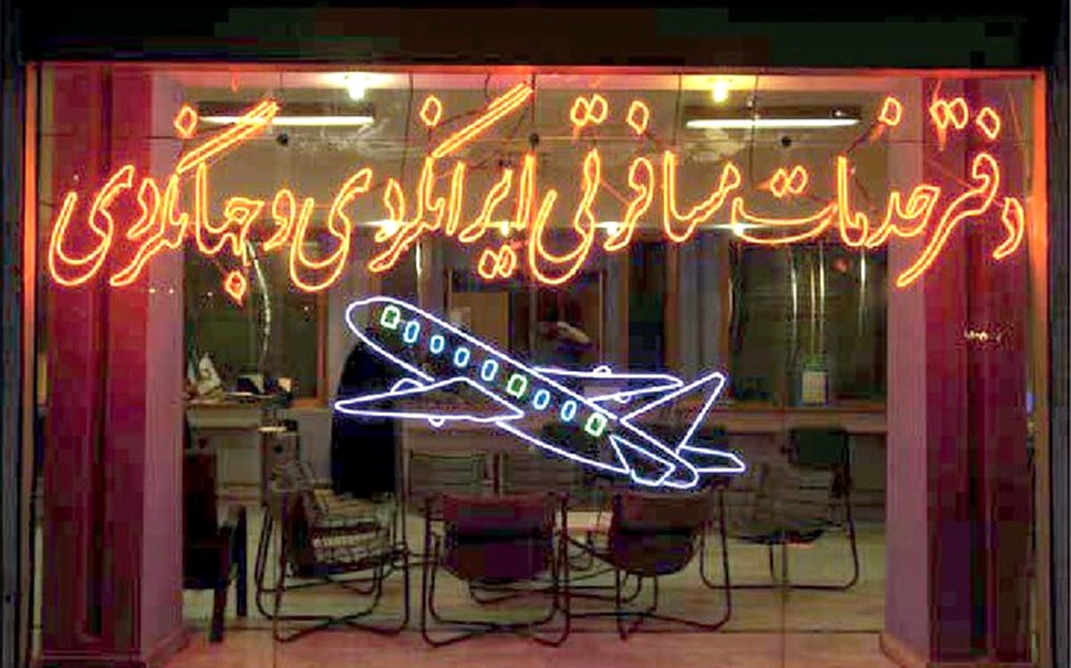 واگذاری  بخشی از فرایند تأ سیس دفاتر خدمات مسافرتی در شیراز به دفتر پیشخوان دولت
