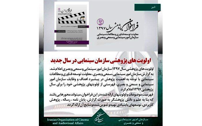 اولویت های پژوهشی سازمان سینمایی در سال جدید