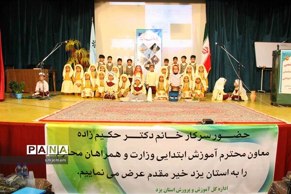 همایش تخصصی مدیران و کارشناسان حوزه آموزش ابتدایی استان یزد
