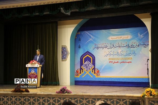 آیین افتتاحیه سی‌و‌ششمین دوره مسابقات قرآن‌، عترت و نماز دانش آموزان کشور