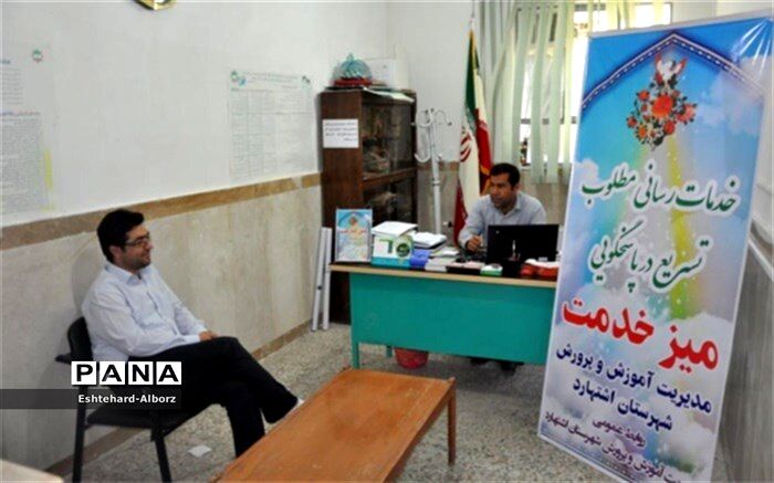 استقرار میزخدمت با هدف تکریم  ارباب رجوع در آموزش و پرورش شهرستان اشتهارد