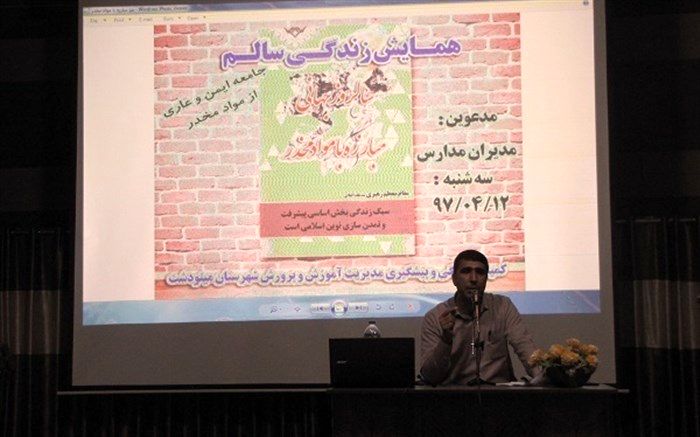 برگزاری همایش زندگی سالم ،جامعه ایمن وعاری ازموادمخدر