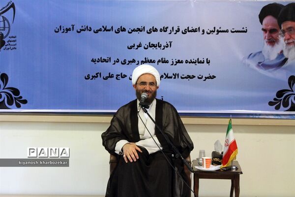 نشست مسئولین و اعضای انجمن های اسلامی دانش آموزان آذربایجان غربی با نماینده مقام معظم رهبری