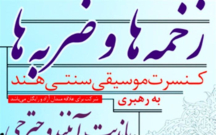 زمان برگزاری کنسرت موسیقی هند تغییر کرد