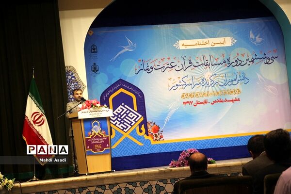 آیین اختتامیه سی‌و‌ششمین دوره مسابقات قرآن عترت و نماز
