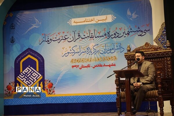 آیین اختتامیه سی‌و‌ششمین دوره مسابقات قرآن عترت و نماز
