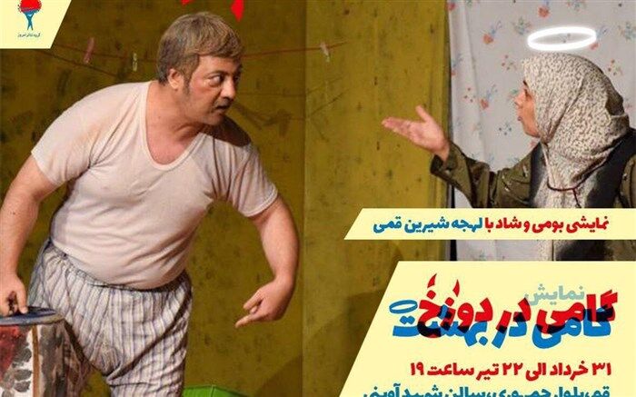 نمایش گامی در بهشت گامی در دوزخ  روی صحنه درحال اجراست