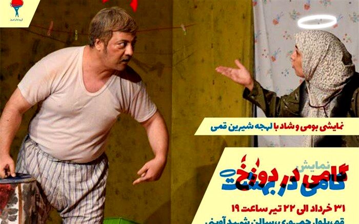 نمایش گامی در بهشت گامی در دوزخ  روی صحنه درحال اجراست