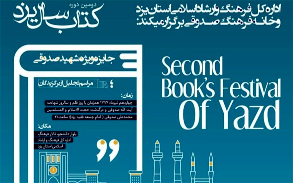 برگزیدگان دومین دوره کتاب سال یزد تجلیل شدند