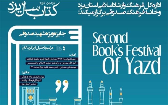 برگزیدگان دومین دوره کتاب سال یزد تجلیل شدند