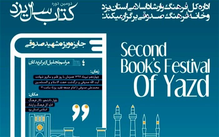 برگزیدگان دومین دوره کتاب سال یزد تجلیل شدند