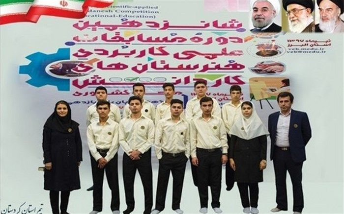 هنرجویان استان کردستان در شانزدهمین دوره مسابقات علمی –کاربردی کاردانش 7 رتبه برتر کشوری کسب کردند