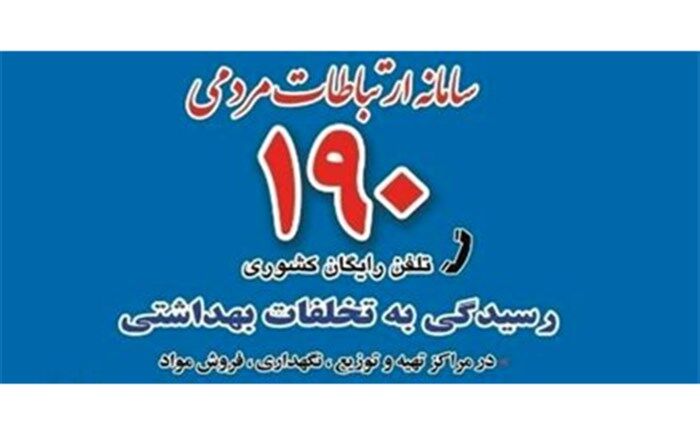 ثبت 3 هزار تماس در هر شبانه روز در سامانه ۱۹۰ وزارت بهداشت