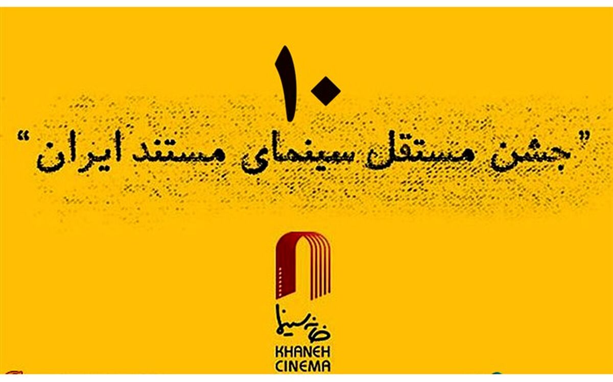 بهزاد خورشیدی پوستر دهمین جشن سینمای مستند را طراحی می‌کند