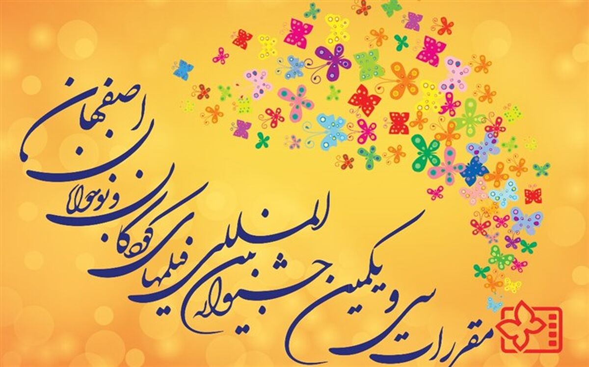 آغاز رقابت متقاضیان داوری کودک و نوجوان جشنواره بین المللی فیلم‌های کودکان و نوجوانان