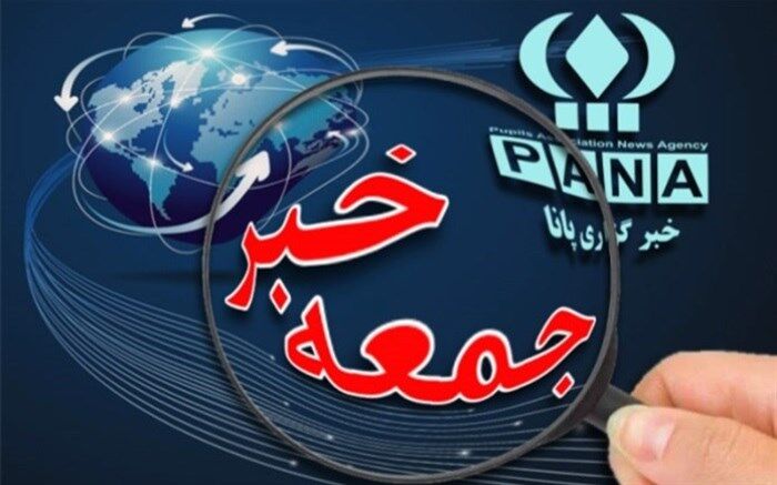 جمعه خبر؛  از استعفا تا گلایه و رساندن پیام رهبری و رئیس‌جمهوری به مسکو توسط ولایتی