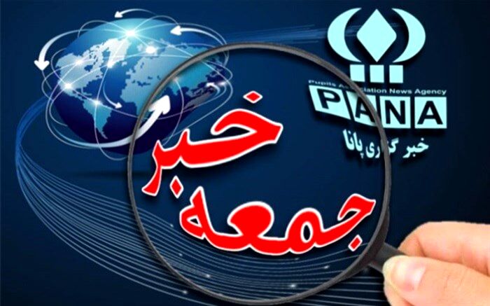 جمعه خبر؛  از استعفا تا گلایه و رساندن پیام رهبری و رئیس‌جمهوری به مسکو توسط ولایتی