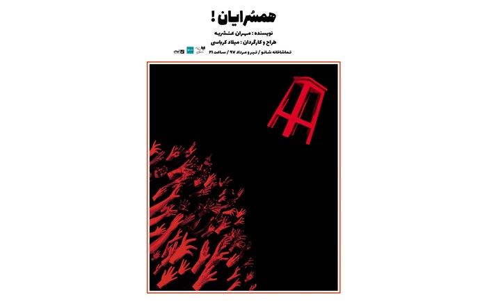 همسرایان! در شانو می خوانند