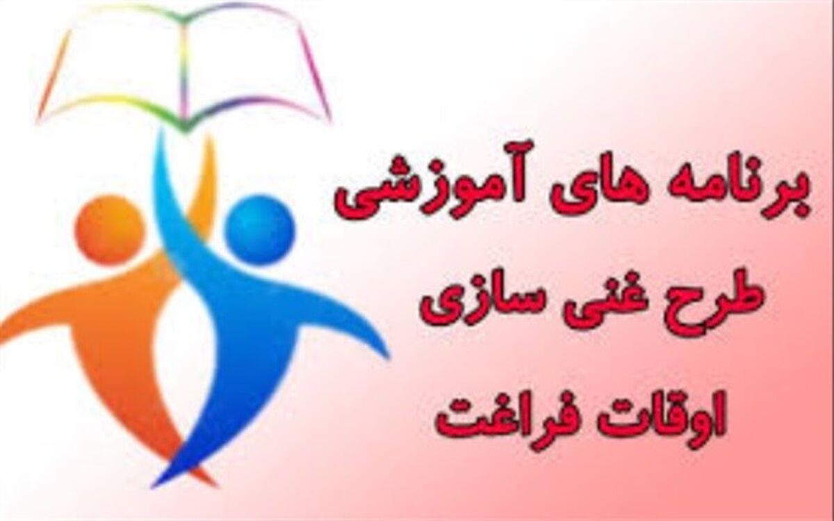 برنامه های  طرح اوقات فراغت تابستانی  باید بر اساس نظر مردم باشد