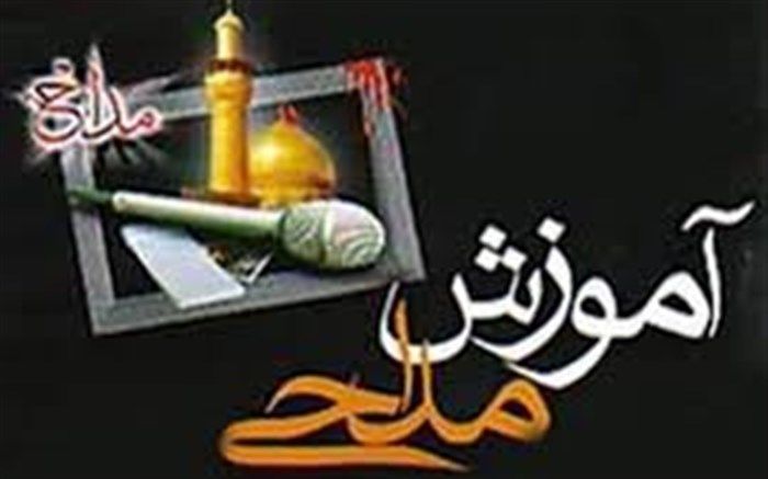 کلاس‌های تخصصی مداحی دانش‌آموزان و نو جوانان در کاشمر تشکیل می‌شود