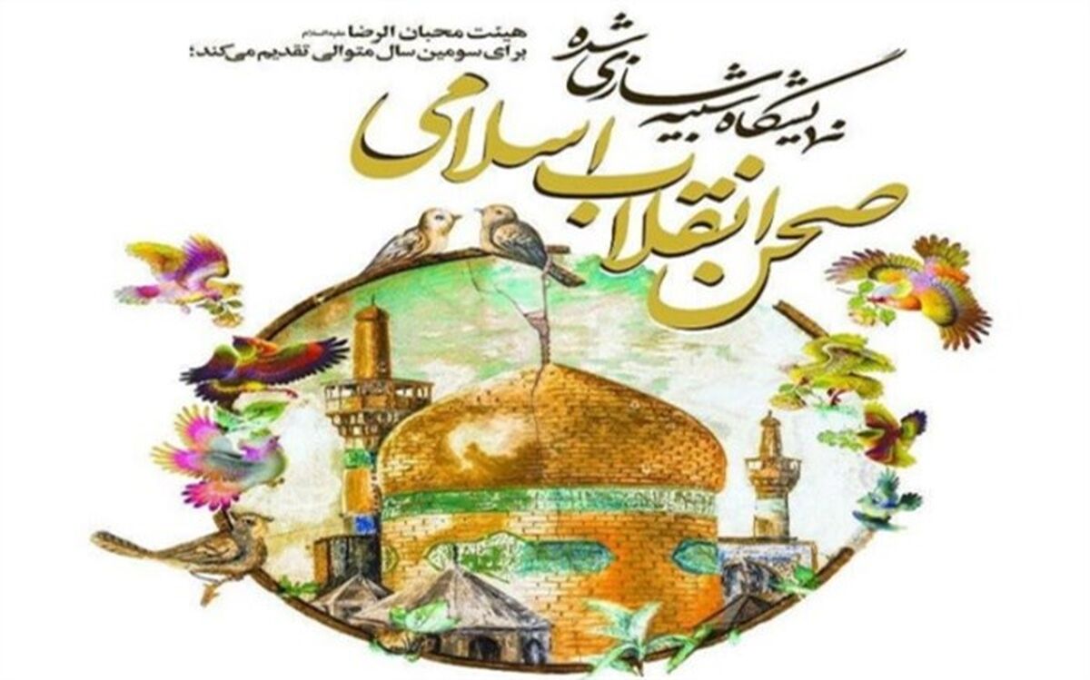نمایش صحن شبیه سازی شده رضوی در اسلامشهر