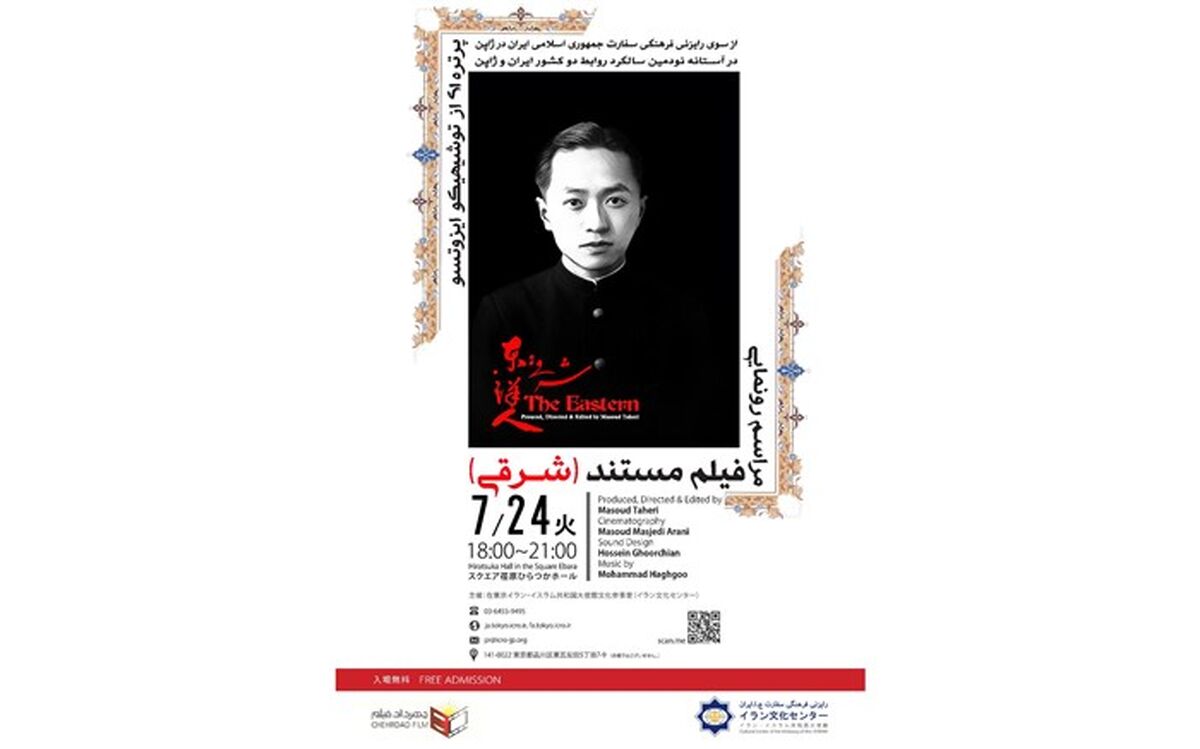 مستند شرقی درباره ایزوتسو در توکیو اکران می شود