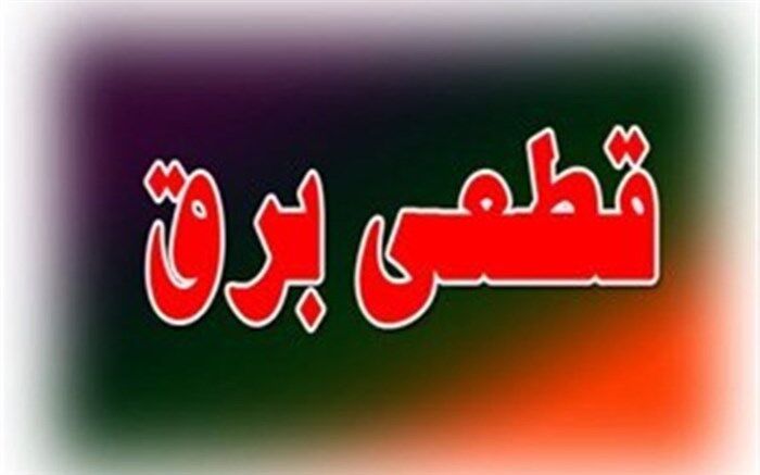 جدول ثابت برای قطعی برق تهران منتشر شد