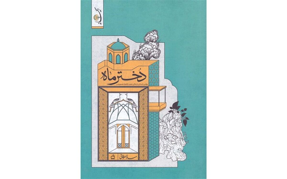 « دختر ماه» منتشر شد