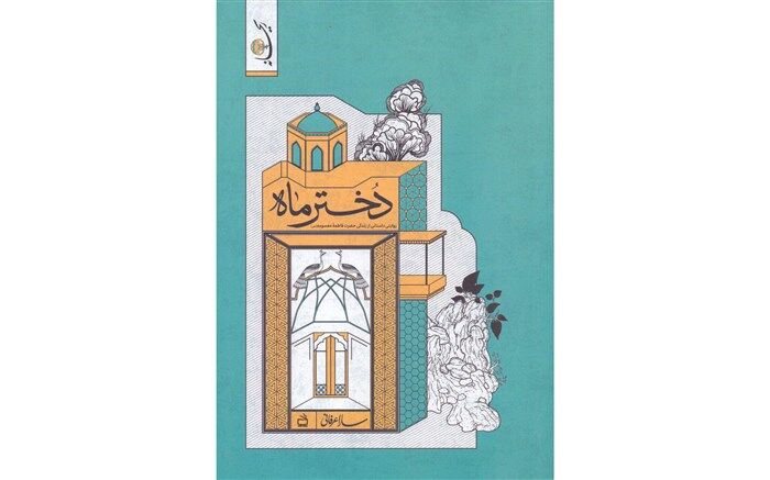 « دختر ماه» منتشر شد
