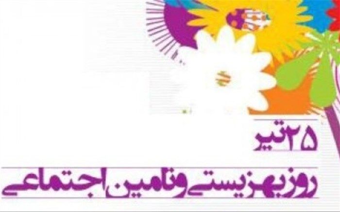 بیست و پنجم تیر روز بهزیستی و تأمین اجتماعی