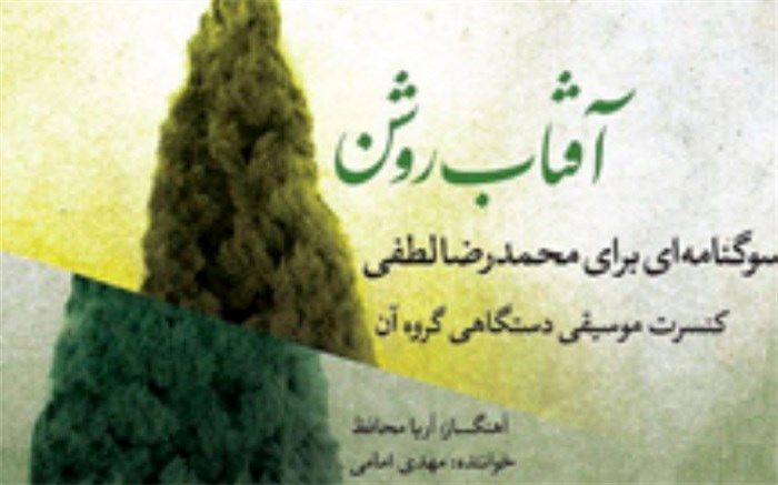 گروه موسیقی «آن» با آفتاب روشن به نیاوران می‌رود