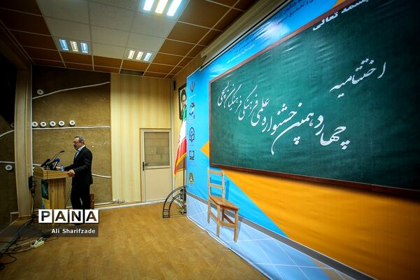 اختتامیه چهاردهمین جشنواره علمی و فرهنگی فرهنگیان بسیجی
