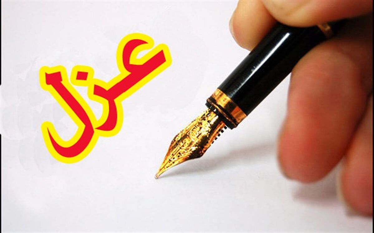 عزل دو مسئول آموزش وپرورش یکی ازشهرستان های استان تهران
