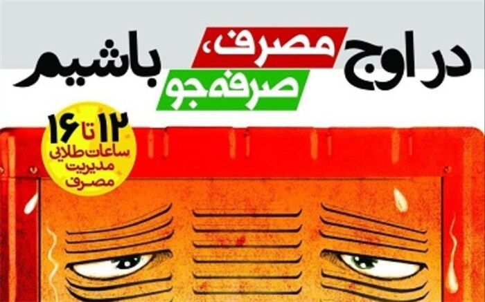 در اوج مصرف، صرفه جو باشیم