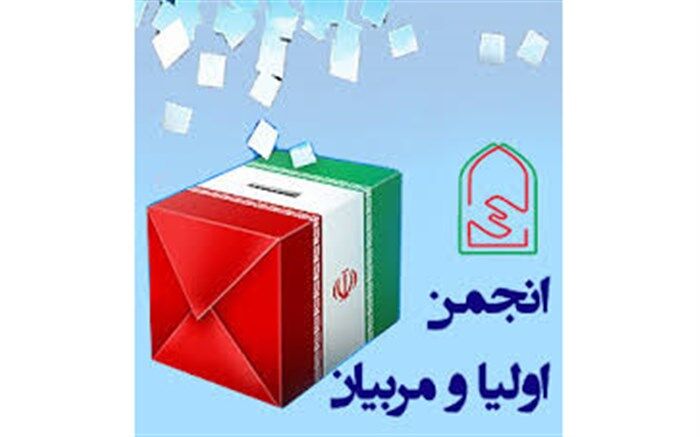 35 شورای انجمن اولیا و مربیان مدارس استان مرکزی در کشور برتر شدند