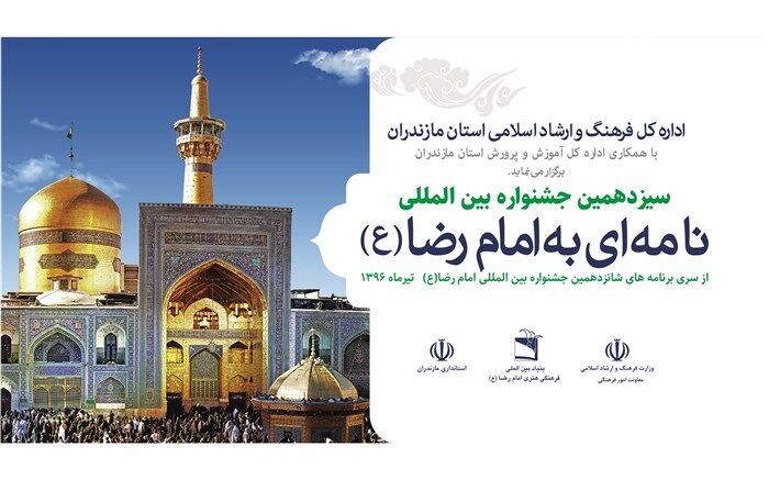برترین‌های بخش بین‌الملل جشنواره نامه‌ای به امام رضا(ع) معرفی شدند