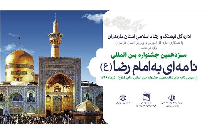 برترین‌های بخش بین‌الملل جشنواره نامه‌ای به امام رضا(ع) معرفی شدند