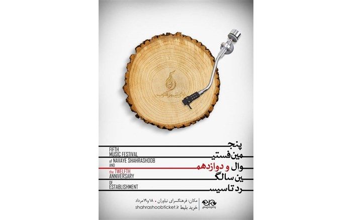 پنجمین فستیوال موسیقی نوای شهر آشوب برگزار می‌شود