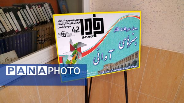 مرحله کشوری تحویل آثار چهل‌ و دومین جشنواره فرهنگی و هنری فردا در اصفهان 