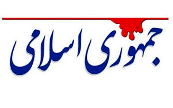 روزنامه جمهوری اسلامی: عناصر دولت قبل هنوز سمت دارند و نمی گذارند کار پیش برود