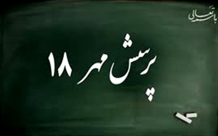 پرسش مهر امسال هم به پایان رسید