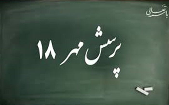 پرسش مهر امسال هم به پایان رسید
